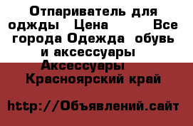 Отпариватель для оджды › Цена ­ 700 - Все города Одежда, обувь и аксессуары » Аксессуары   . Красноярский край